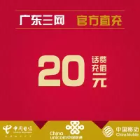 广东三网话费充值 20元 快充直充 24小时自动充值