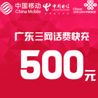 广东三网话费充值 500元 快充直充 24小时自动充值