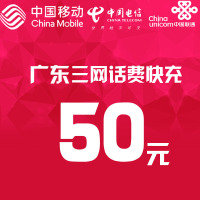 广东三网话费充值 50元 快充直充 24小时自动充值