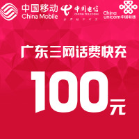 广东三网话费充值100元 快充直充 24小时自动充值