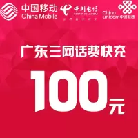 广东三网话费充值100元 快充直充 24小时自动充值