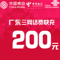 广东三网话费充值200元 快充直充 24小时自动充值