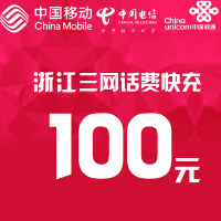 浙江三网话费充值 100元 快充直充 24小时自动充值