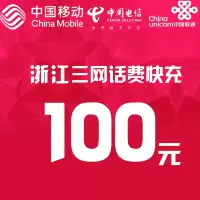 浙江三网话费充值 100元 快充直充 24小时自动充值