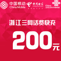 浙江三网话费充值 200元 快充直充 24小时自动充值