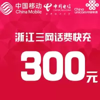 浙江三网话费充值 300元 快充直充 24小时自动充值