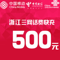 浙江三网话费充值 500元 快充直充 24小时自动充值