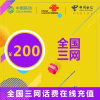 全国通用三网话费充值 200元 24小时自动充值 自动快充