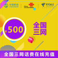 全国通用三网话费充值 500元 24小时自动充值 自动快充
