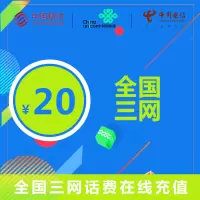 全国通用三网话费充值 20元 24小时自动充值 自动快充