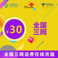 全国通用三网话费充值 30元 24小时自动充值 自动快充
