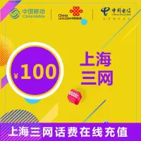 上海通用三网话费充值 100元 24小时自动充值 自动快充