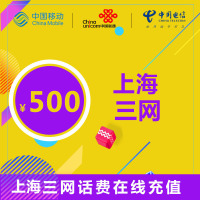 上海通用三网话费充值 500元 24小时自动充值 自动快充