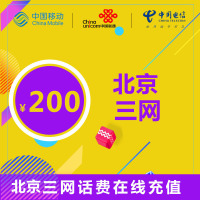 北京通用三网话费充值 200元 24小时自动充值 自动快充