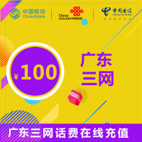 广东通用三网话费充值 100元 24小时自动充值 自动快充