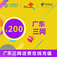 广东通用三网话费充值200元 24小时自动充值 自动快充