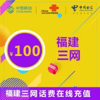 福建通用三网话费充值 100元 24小时自动充值 自动快充