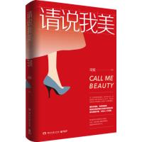 正版书籍请说我美 琦殿 博集天卷 给失意者力量 令伤心人不孤独 丁丁张、辉姑娘、休闲璐诚挚推荐 现当代随笔
