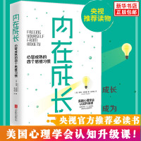 正版 内在成长 心智成熟的四个思维习惯 塔玛 琼斯基 央视官方推荐必读书 美国心理学会认知升级课 心理学百科书籍