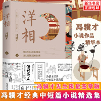 限量专享冯骥才先生签章 正版书籍 洋相 冯骥才 冯骥才《俗世奇人》系列 收录《朗读者》中汪明荃、罗家英深情朗诵