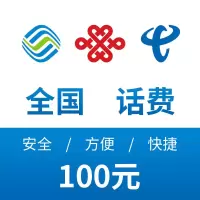 全国三网话费充值 100元 24小时自动充值