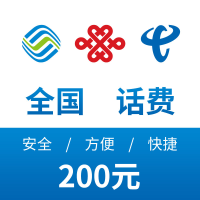 全国三网话费充值 200元 24小时自动充值