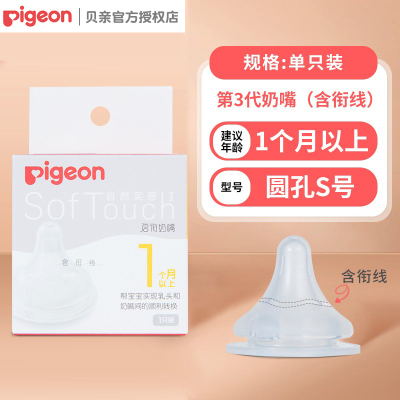 贝亲/Pigeon第三代启衔奶嘴硅胶S号单只装1个月以上使用BA130通用婴儿宝宝宽口径奶嘴婴儿全新升级自然实感