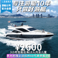海上法拉利.60尺美国进口3层豪华游艇包船出海~带卧室KTV顶层大平台大空间~含海钓+浮潜+水果饮料矿泉水+水上浮毯等