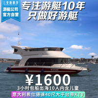 大平台大空间.意大利40尺双层豪华商务接待用艇~送浮潜+海钓+水果饮料矿泉水啤酒+KTV欢唱+游艇试驾体验+冲淡等