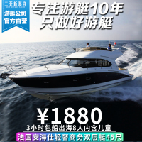 [轻奢商务艇]法国45英尺豪华私人游艇双层大平台送海钓+浮潜+水果饮料矿泉水+游艇试驾体验+水上玩具+冲淡等~三亚游艇