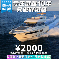 海上超跑48尺法国进口3层豪华飞桥游艇包船出海~带卧室客厅顶层大平台+送水果饮料矿泉+浮潜+海钓+水上玩具+游艇试驾