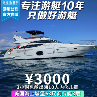 海上城堡.美国保利63尺进口豪华商务大艇3层带KTV卧室+海钓+浮潜+水果饮料矿泉水+KTV欢唱+水上玩具+游艇试驾体验
