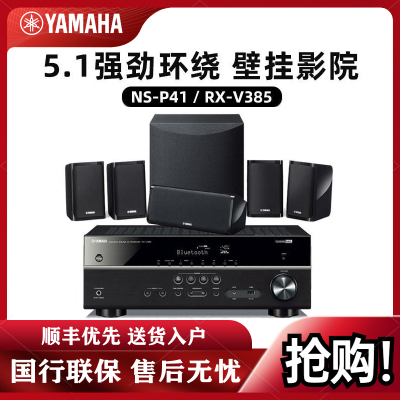 Yamaha/雅马哈NS-P41+ RX-V385数字5.1家用家庭影院功放音响音箱套装