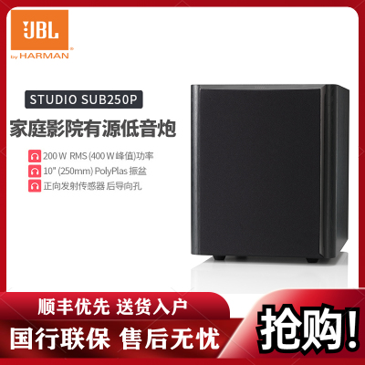 JBL STUDIO SUB 250P/230C家庭影院套装音响有源大功率10寸低音炮