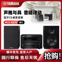 Yamaha/雅马哈 MCR-B370客厅书房HIFI组合套机CD蓝牙收音音箱音响（黑色）