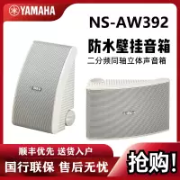 雅马哈(YAMAHA)NS-AW392 壁挂式家庭影院音箱会议室音响全天候系列 白色一对