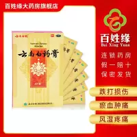云南白药膏 8片/盒 活血散瘀,消肿止痛,祛风除湿。用于跌打损伤,瘀血肿痛,风湿疼痛等症。
