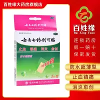 云南白药 创可贴 防水超薄型 5片/盒 止血,镇痛,消炎,愈创。用于小面积开放性创伤。