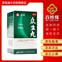 免运费]众生丸100丸 清热解毒,活血凉血,消炎止痛。用于上呼吸道感染,急、慢性咽喉炎,急性扁桃腺炎等症