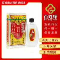 和兴白花油 20ml/瓶 消炎止痛药。用于头晕头痛,伤风鼻塞,肌肉酸痛,蚊叮虫咬。