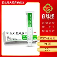 恒健 鱼石脂软膏 20g*1支/盒 用于疖肿。外用,皮肤科用药