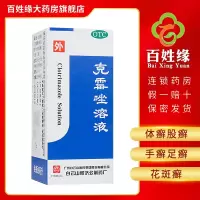 白云山 何济公 克霉唑溶液 8ml/盒 用于体癣,股癣,手癣,足癣,花斑癣,头癣以及念珠菌性甲沟炎。皮肤科用药