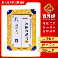 羚锐 辣椒风湿膏 7cm*10cm*4贴 祛风散寒,舒筋活络,消肿止痛。用于关节疼痛,腰背酸痛,扭伤瘀肿及慢性关节炎