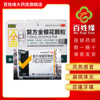 诺金 复方金银花颗粒 10袋/盒 清热解毒,凉血消肿。用于风热感冒,咽炎,扁桃体炎,目痛,牙痛及痈肿疮疖。
