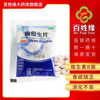 天桥牌食母生片 0.2g*80片 用于防治维生素B族缺乏症,也可用于食欲缺乏,消化不良等辅助治疗。维生素类非处方药