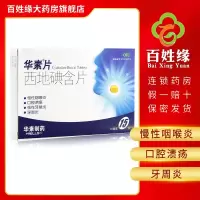 免运费]华素片西地碘含片1.5mg*15片/盒 用于慢性咽喉炎,口腔溃疡,慢性牙龈炎,牙周炎。口腔科及耳鼻咽喉科用药