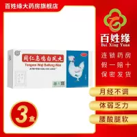 3盒]同仁乌鸡白凤丸大蜜丸9g*10丸 补气养血,调经止带。用于气血两亏引起,月经不调,行经腹痛,少腹冷痛,体弱乏力