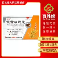 欧意 银黄软胶囊 0.49g*24粒/盒 清热,解毒,消炎。用于急慢性扁桃体炎,急慢性咽喉炎,上呼吸道感染。