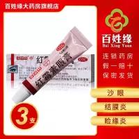 3盒]白云山何济公红霉素眼膏 2.5g(0.5%) 用于沙眼,结膜炎,睑缘炎及眼外部感染。眼科用药类非处方药