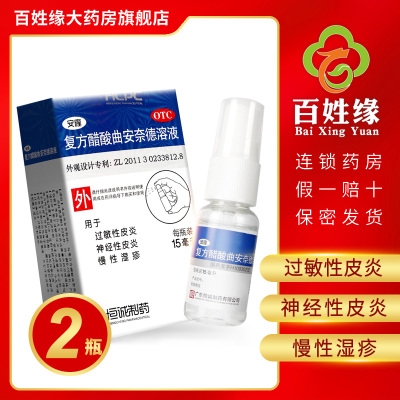 2盒】安隆醋酸曲安奈德溶液15m 用于过敏性皮炎、神经性皮炎、慢性湿疹。